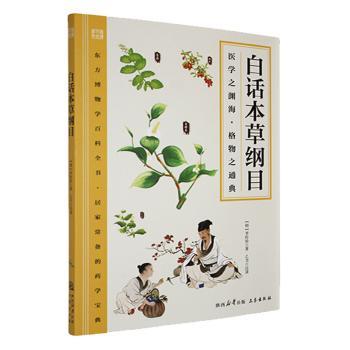 白话本草纲目李时珍,乙力陕西三秦出版社有限责任公司9787807363408医学卫生/中医