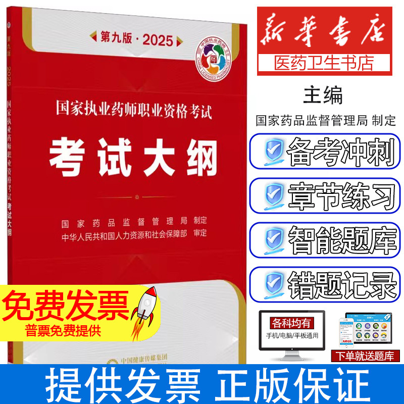 国家执业药师职业资格考试考试大纲 第九版·2025国家药品监督管理局中国医药科技出版社9787521450668医学卫生/医学其它图片