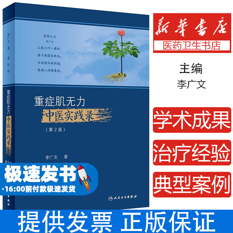正版 重症肌无力中医实践录第2版二版中西医结合治疗重症肌无力的经验临证中感悟李广文中医临床医学书籍手册指南人民卫生出版社