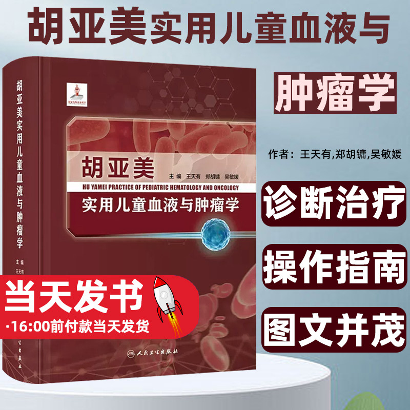 胡亚美实用儿童血液与肿瘤学