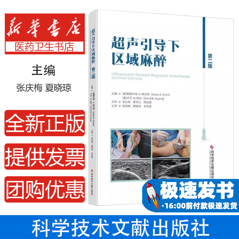 超声引导下区域麻醉 第二版 麻醉学病案分析 麻醉实践临床问题药物使用麻醉参考教材教程 麻醉靶向治疗工具书 科学技术文献出版社