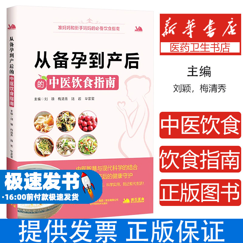 从备孕到产后的中医饮食指南刘颖 等 编辽宁科学技术出版社9787559142122保健/心理类书籍/家庭医生