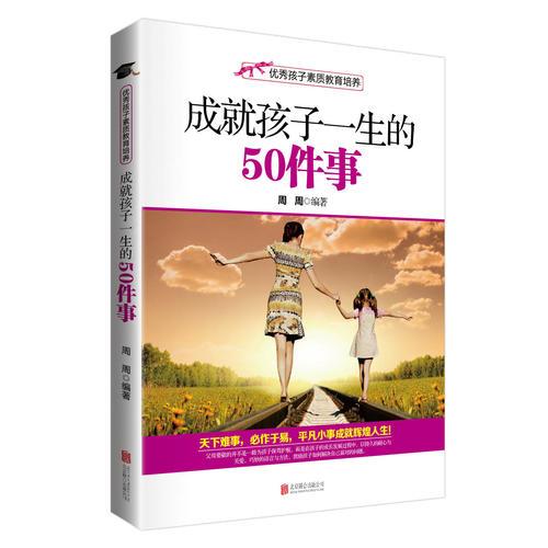 优秀孩子素质教育培养成就孩子一生的50件事周周北京联合出版公司社会科学教育普及家庭教育亲子沟通儿童性格养成行为习惯培养父母