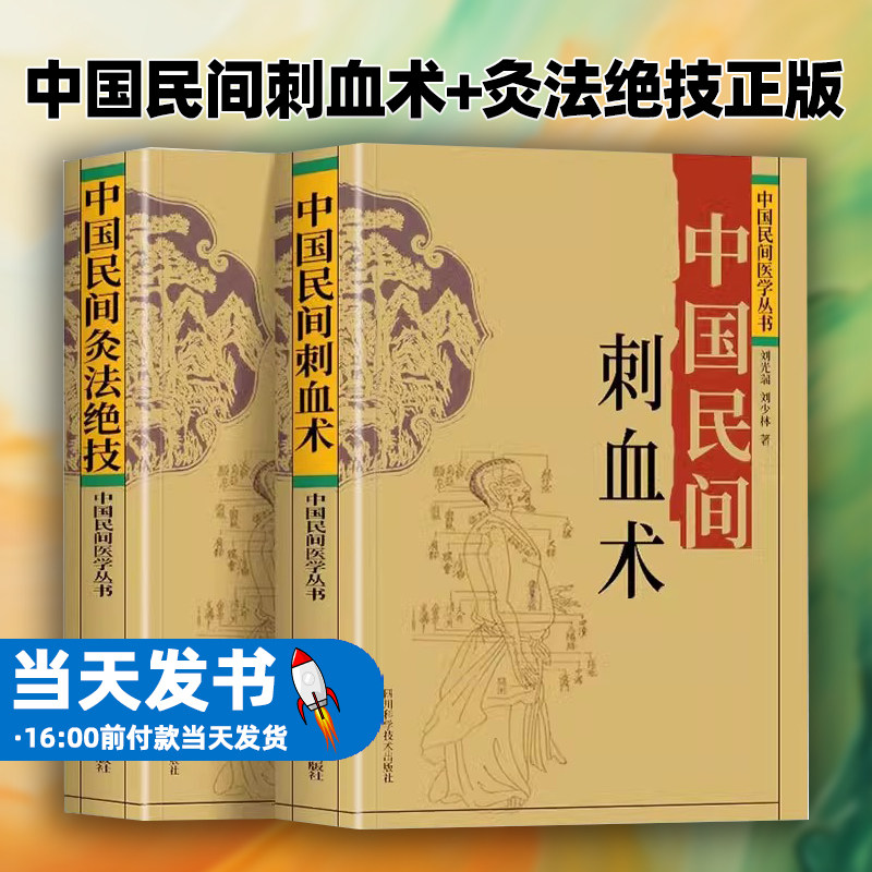 中国民间刺血术+灸法绝技正版2册