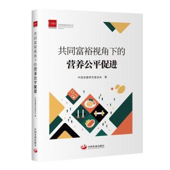 共同富裕视角下的营养公平促进中国发展研究基金会著中国发展出版社公共卫生营养健康城乡差异改善居民健康水平关注特殊群体膳食保