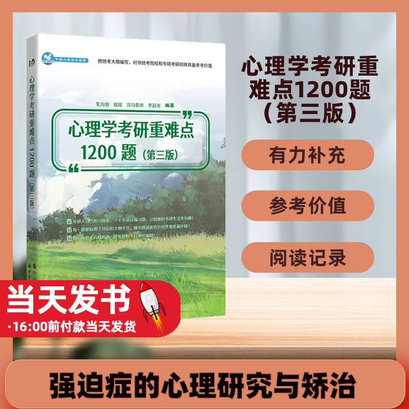 正版包邮心理学考研重难点1200题9787519296544世界图书出版有限公司北京分公司笔为剑 瑶瑶 司马紫衣 李晨光教育心理学习题参考实
