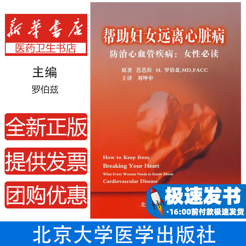 帮助妇女远离心脏病——防治心血管疾病：女性必读罗伯兹（Roberts，B.H.）　主编，刘坤申　译北京大学医学出版社9787810719636