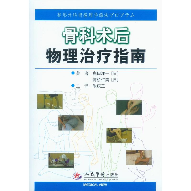 骨科术后物理治疗指南人民军医出版社人民军医出版社9787509173114医学卫生/外科学