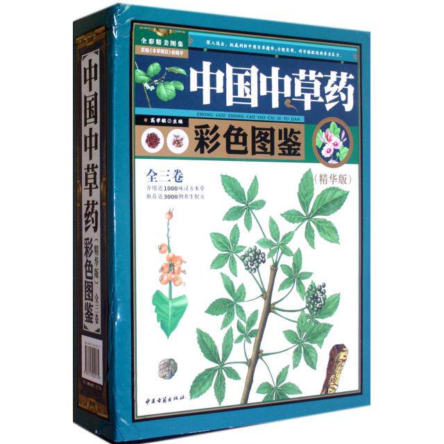 中国中草药彩色图鉴(精华版)高学敏中医古籍9787515202174医学卫生/中医