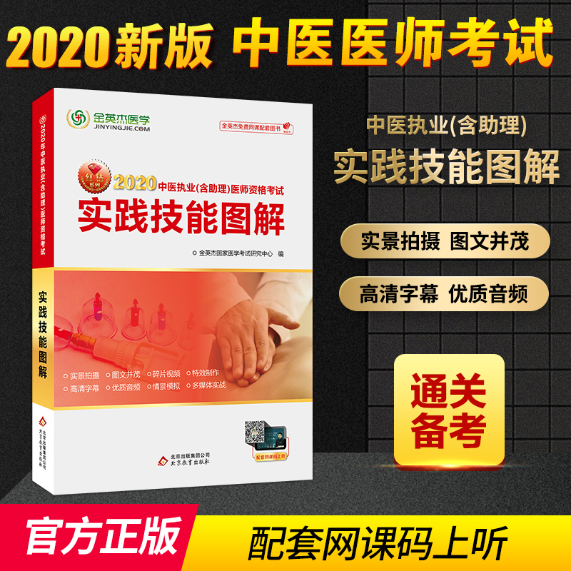 2020中医执业（含助理）医师资格考试 实践技能图解金英杰国家医学考试研究中心北京教育出版社9787552271850医学卫生/医学其它