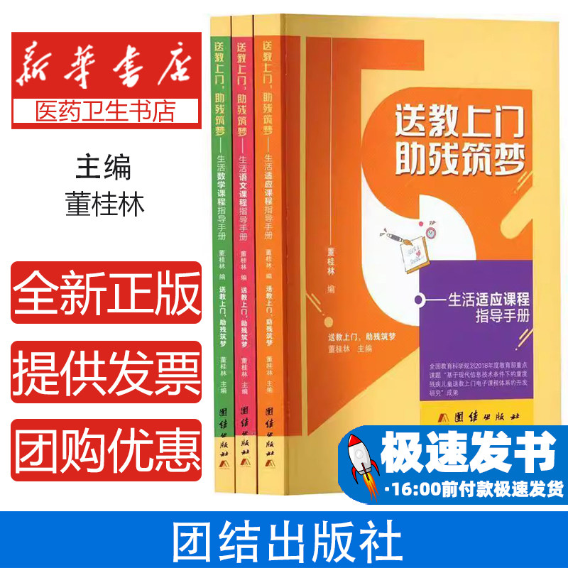 送教上门·助残筑梦-生活适应课程指导手册(全三册)董桂林;董桂林 编团结出版社9787523402665育儿书籍/育儿其他