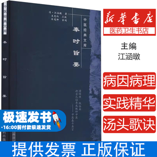奉时旨要[清]江涵墩 著中国中医药出版社9787800891779医学卫生/中医