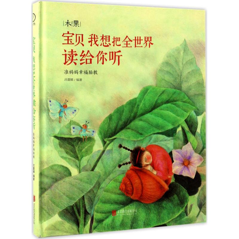 宝贝我想把全世界读给你听沈蕾娜北京联合出版公司人声配乐诵读学前教育亲子教育辅导情绪调节舒缓音乐睡前故事孕期保健适合备孕怀