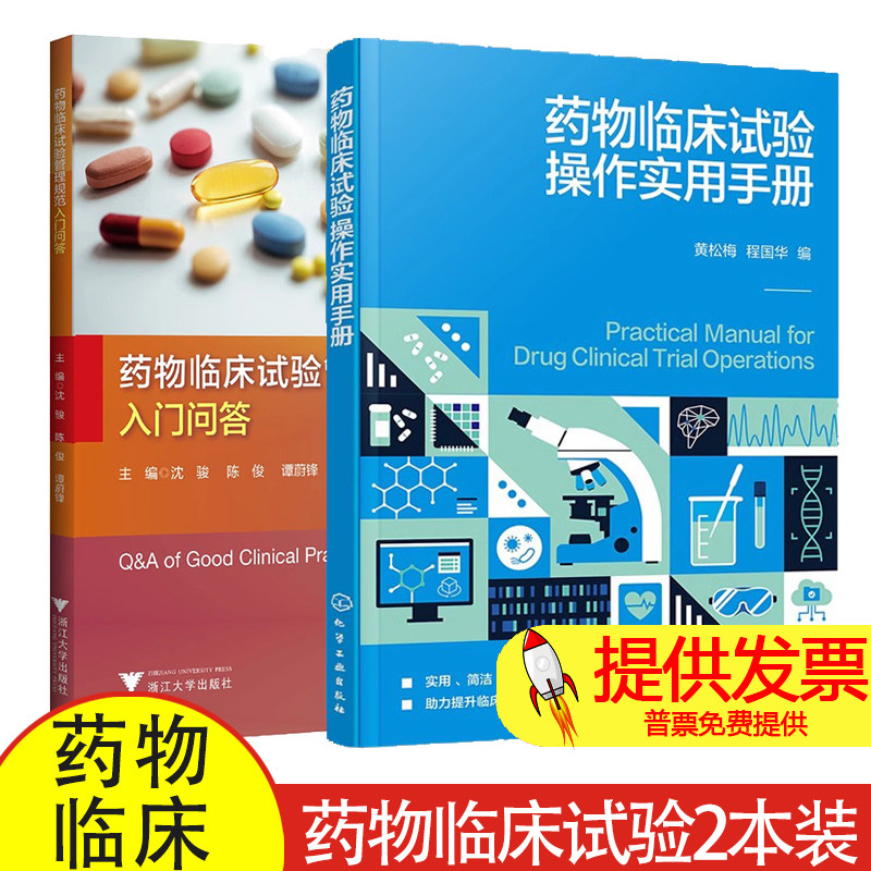 2册 药物临床试验操作实用手册 黄松梅+药物临床试验管理规范入门问答 药物临床试验质量管理规范GCP内容 GCP原则实际操作要点书籍