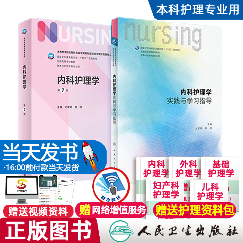 套装2本 内科护理学 教材+实践与学习指导9787117330879人民卫生出版社本科护理人卫新版教材本科妇产科外科基础护理学教材第七7版