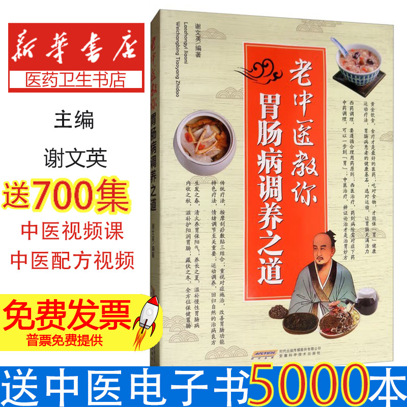 老中医教你胃肠病调养之道谢文英 著安徽科学技术出版社9787533779245保健/心理类书籍/家庭医生
