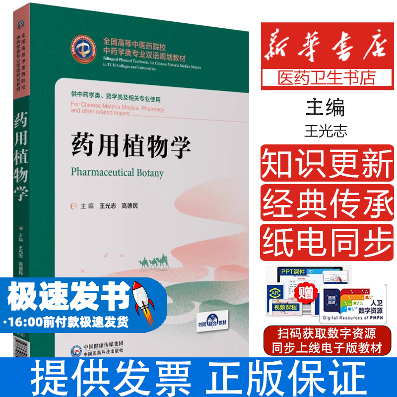 药用植物学/王光志 高德民/全国高等中医药院校中药学类专业双语规划教材王光志 高德民中国医药科技出版社9787521418842