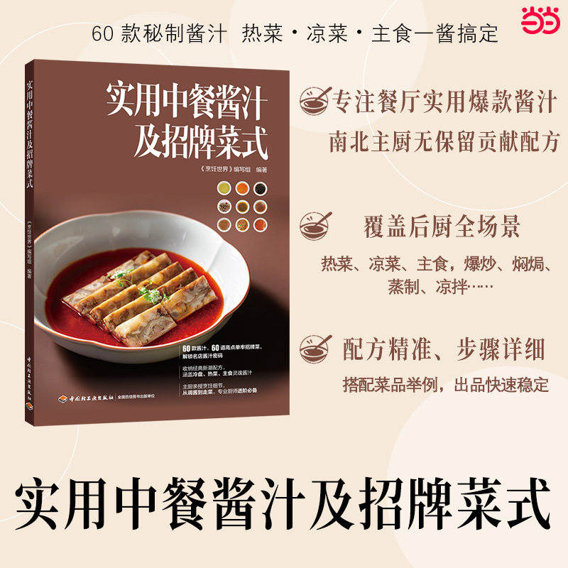 实用中餐酱汁及招牌菜式烹饪世界编写组中国轻工业出版社烹饪技巧酱汁配方中餐食谱厨师宝典调味品饮食营养 食疗