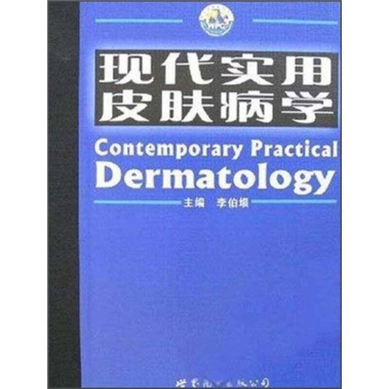 现代实用皮肤病学李伯埙世界图书出版社9787506275576皮肤病学/性病学