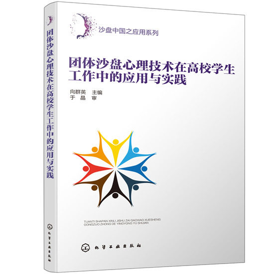 团体沙盘心理技术在高校学生工作中的应用与实践/沙盘中国之应用系列向群英 主编化学工业出版社9787122362933社会科学/心理学