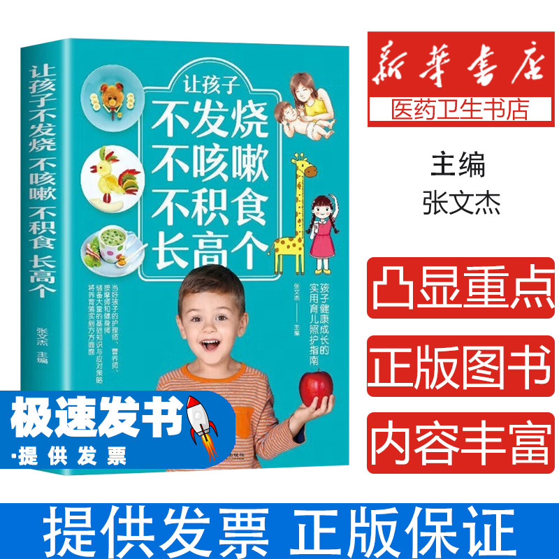 {塑封}【四色】让孩子不发烧不咳嗽不积食长高个α张文杰黑龙江科学技术出版社9787571907242保健/心理类书籍/中医养生