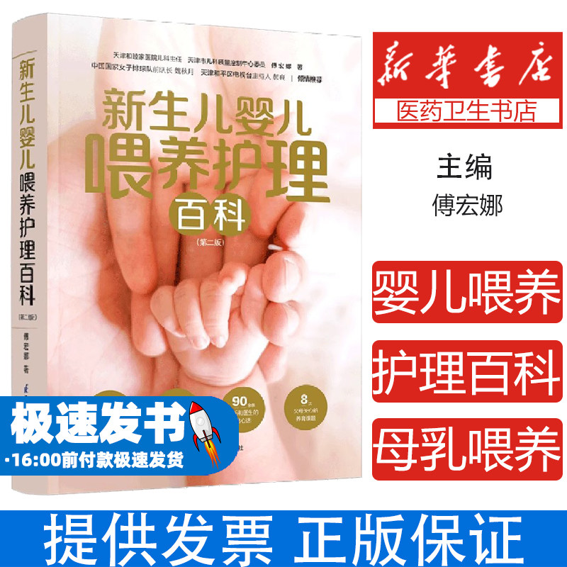新生儿婴儿喂养护理百科傅宏娜江苏凤凰科学技术出版社新生儿书籍育儿知识婴幼儿护理科学喂养新手父母必备日常照料科学育儿指南