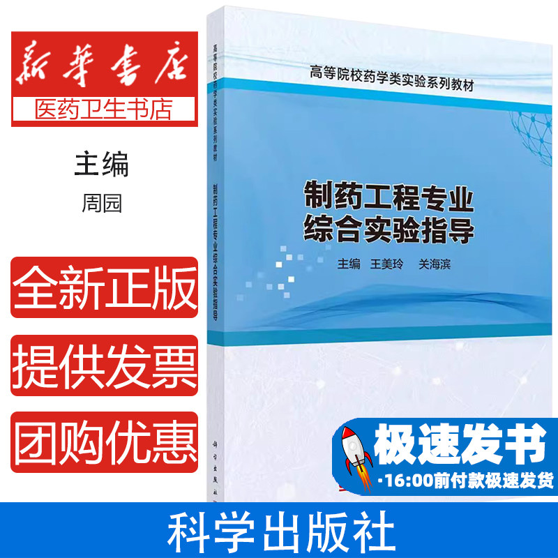 制药工程专业综合实验指导教材 生物化学中药化工原理实验 大肠杆菌感受态制备白质苯妥英钠黄芪黄酮提取本科研究生综合实训教程
