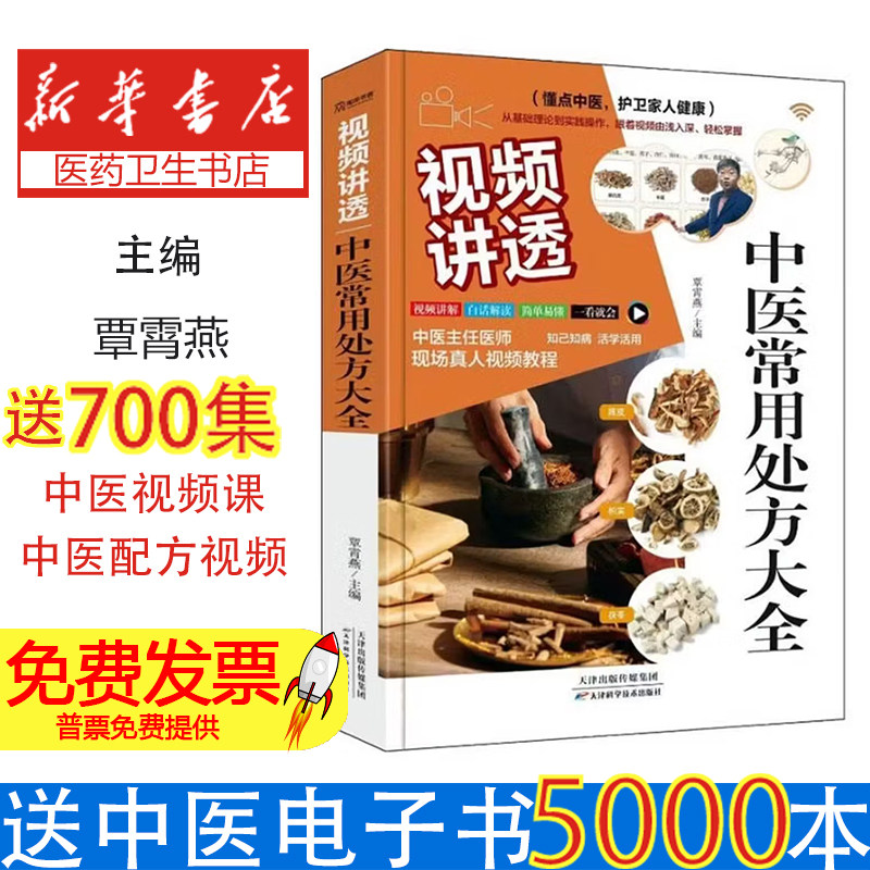视频讲透中医常用处方覃霄燕主编天津科学技术出版社家庭常见病对症调理中医养生保健常见药方速查入门中医基础理论自学常见病调理
