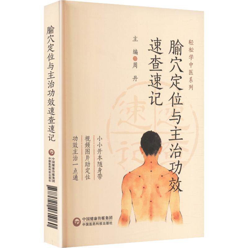 腧穴定位与主治功效速查速记周丹主编中国医药科技出版社针灸推拿穴位图解经络穴位中医临床口袋书速查手册入门基础自学十二经脉取