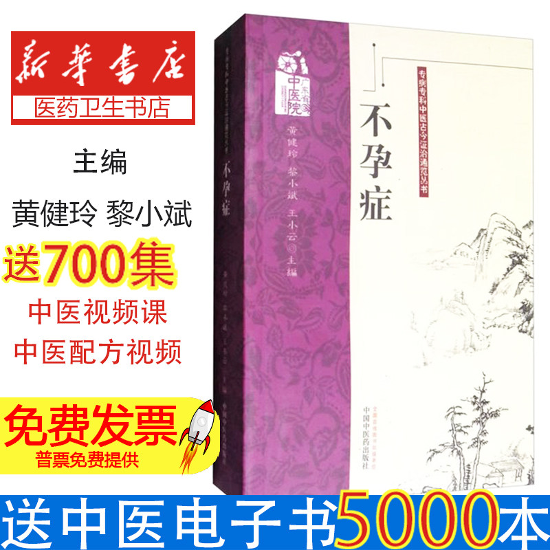 不孕症黄健玲，黎小斌，王小云主编中国中医药出版社9787513213691医学卫生/中医