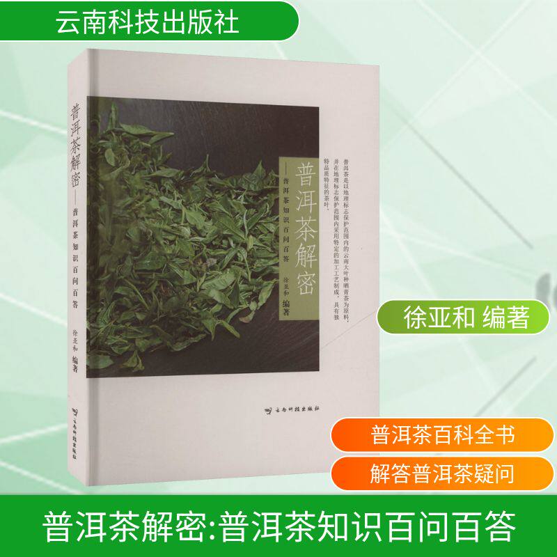 普洱茶解密徐亚和 编著 编云南科技出版社9787558731013自然科学/自由组套(仅限弱关联套装书)