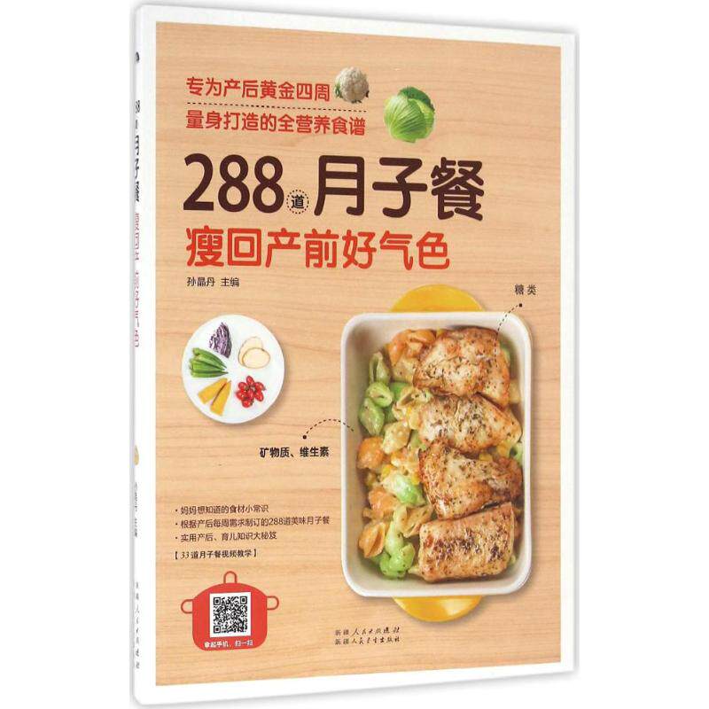 288道月子餐，瘦回产前好气色孙晶丹新疆人民卫生出版社9787537266406育儿书籍/孕产/育儿