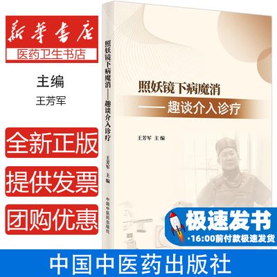 照妖镜下病魔消 : 趣谈介入诊疗王芳军中国中医药出版社9787513271905医学卫生/中医