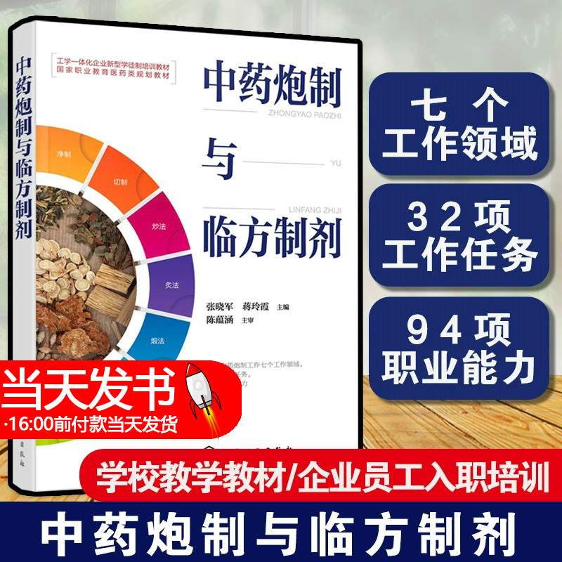 中药炮制与临方制剂 张晓军 高职高专类院校中医药相关专业师生阅读 药炮制加工中药调剂中药经营的管理者基层医务工作者参考书籍