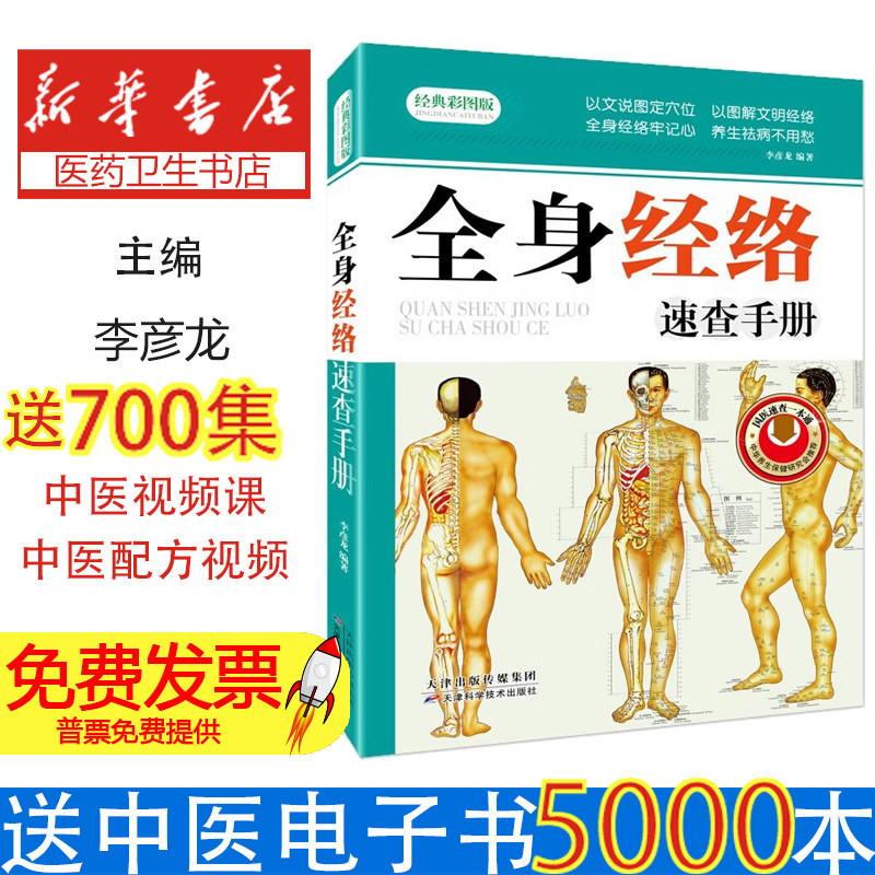 全身经络速查手册李彦龙著零基础一学就会调和气血通经络平衡阴阳按摩疗法保健与养生书籍