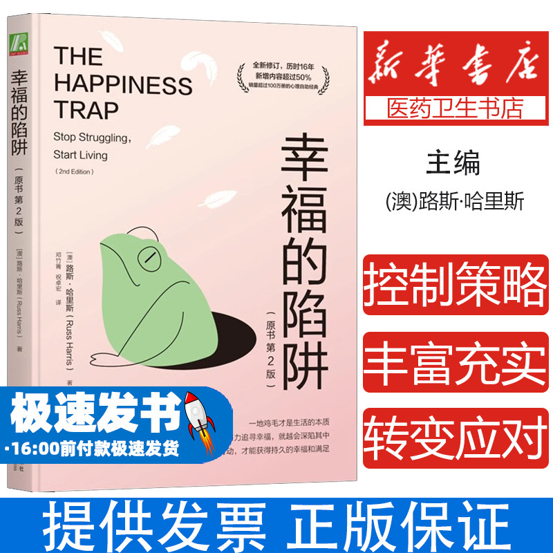 幸福的陷阱 正念训练接纳承诺疗法ACT心理学自救指南情绪管理恶性循环直面恐惧自我接纳压力缓解创造价值的生活焦虑自救书籍