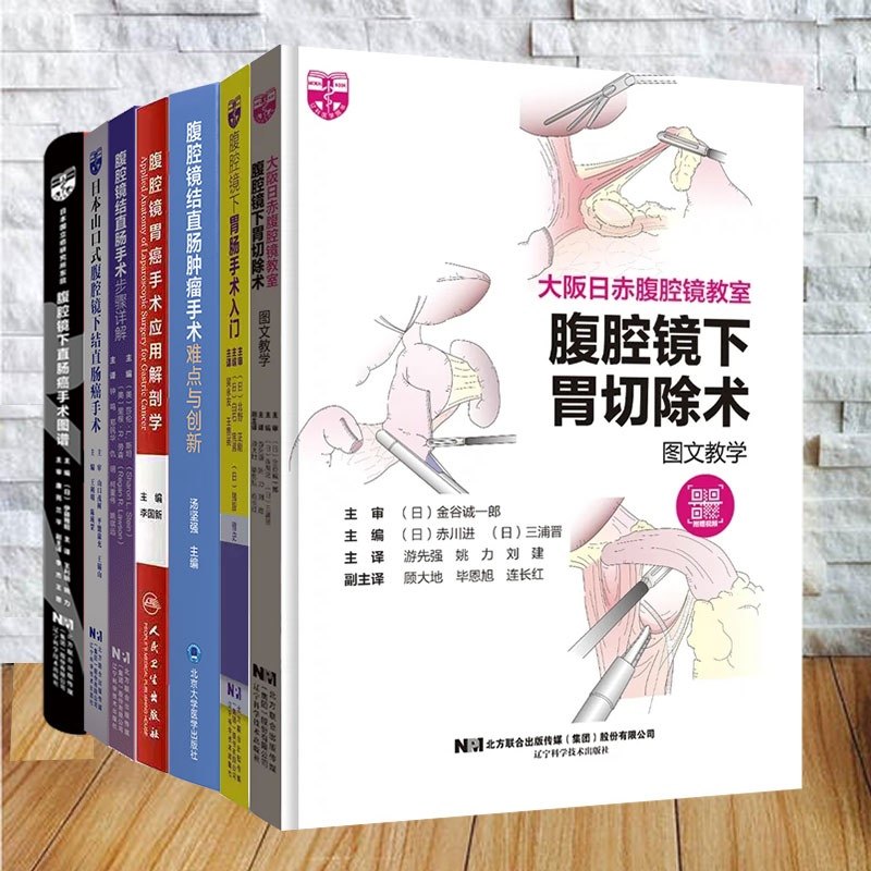 任选大阪日赤腹腔镜教室腹腔镜下胃切除术图文教学/结直肠癌手术/结直肠手术步骤详解/胃肠手术入门/直肠癌手术图谱手术难点与创新