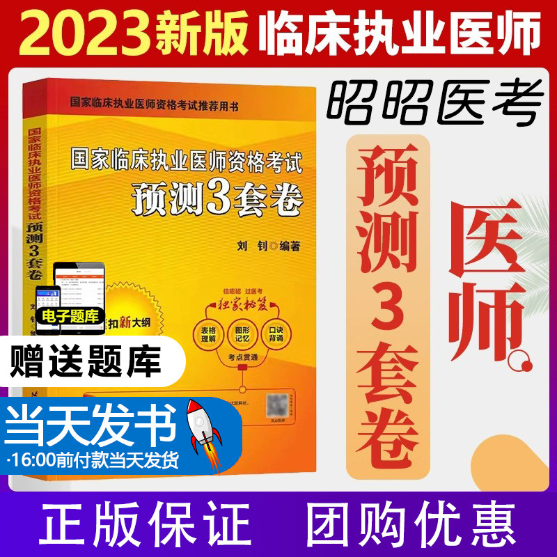 昭昭医考2023年临床执业医师资格证考试考前密押预测三3套卷国家临床职业医师资格证考试用书医学综合教材题库