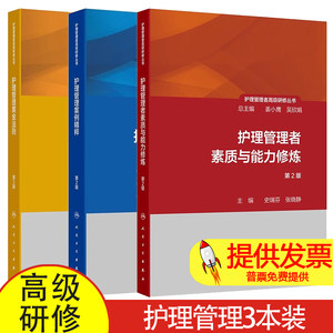 包邮正版3本全套护理管理者高级研修丛书护理管理者素质与能力修炼+案例精粹+黄金法则 护理部主任长工作手册护理学专业书籍人卫版