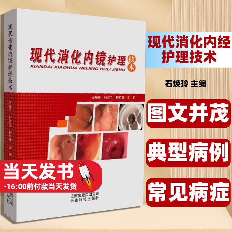 现代消化内镜护理技术