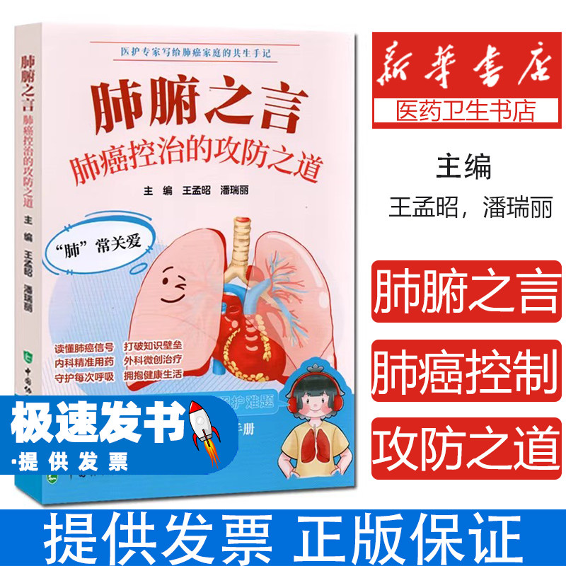 肺腑之言肺癌控治的攻防之道王孟昭潘瑞丽著中国协和医科大学出版社肺癌临床治疗免疫靶向治疗攻防策略临床医师参考医学内科学肿瘤