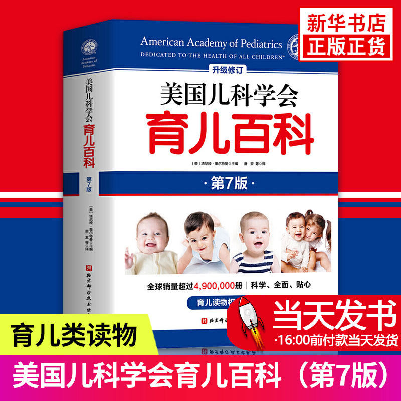 美国儿科学会育儿百科第7版 美国育儿百科全书 美国儿科协会育儿百科新手妈妈育儿书籍0到3岁实用程序育儿法 育儿知识大全经典书籍