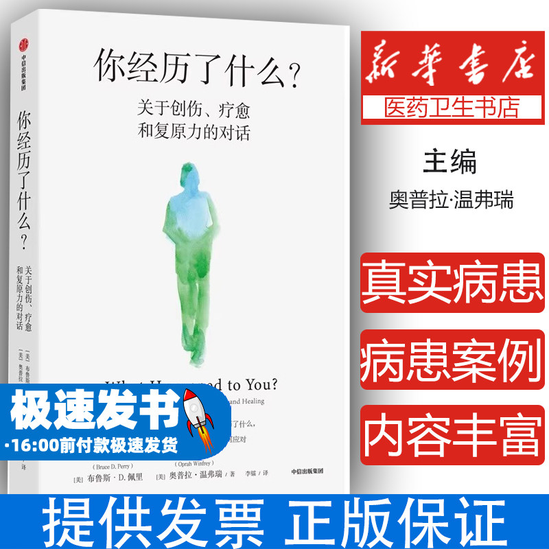 你经历了什么？关于创伤 疗愈和复原力的对话 脱口秀女王奥普拉著 真实病患案例