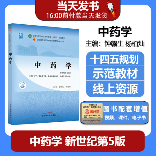 中药学新世纪第五版十四五规划