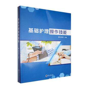基础护理操作技能豆欣蔓兰州大学出版社护理专业大中专院校学生学习护理学职业教育临床操作规范指导技能训练护士资格备考复习