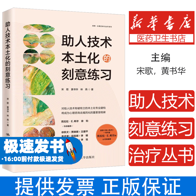 助人技术本土化的刻意练习 宋歌 黄书华 林燕 正版 心理咨询案例咨询会谈流程操作指南模版 中国人民大学出版社心理学书籍新华书店