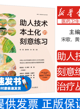 助人技术本土化的刻意练习 宋歌 黄书华 林燕 正版 心理咨询案例咨询会谈流程操作指南模版 中国人民大学出版社心理学书籍新华书店