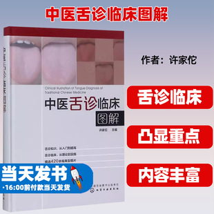 中医舌诊临床图解许家佗 主编化学工业出版社9787122305527
