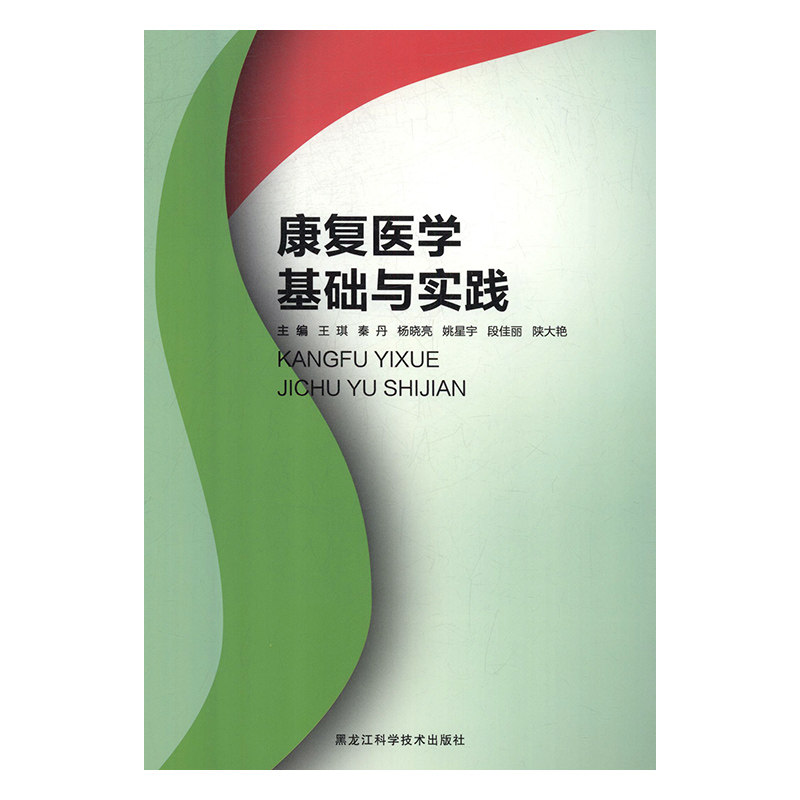 康复医学基础与实践王琪黑龙江科学技术出版社9787538895452医学卫生/医学其它