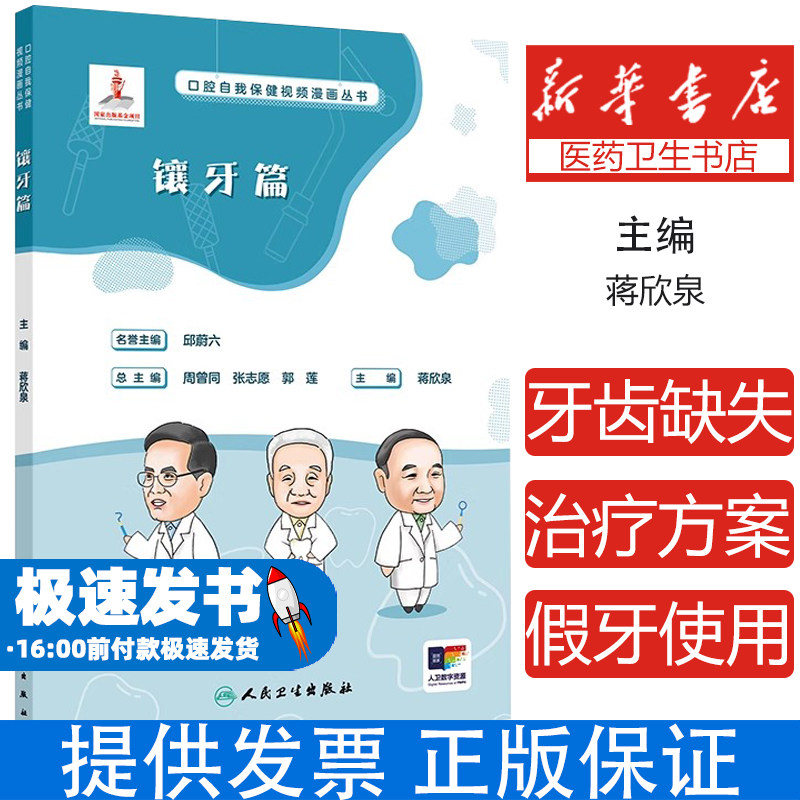 口腔自我保健视频漫画丛书镶牙篇蒋欣泉人民卫生出版社常见病防治口腔健康知识讲解口腔修复治疗内容牙齿缺失相关知识假牙护理常识